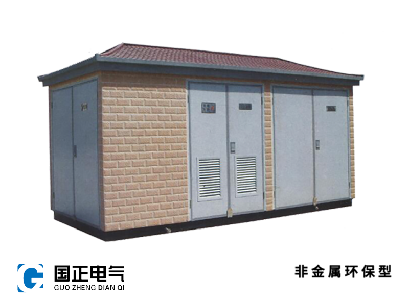 ZBW□-12系列一体化变电站（非金属环保型）